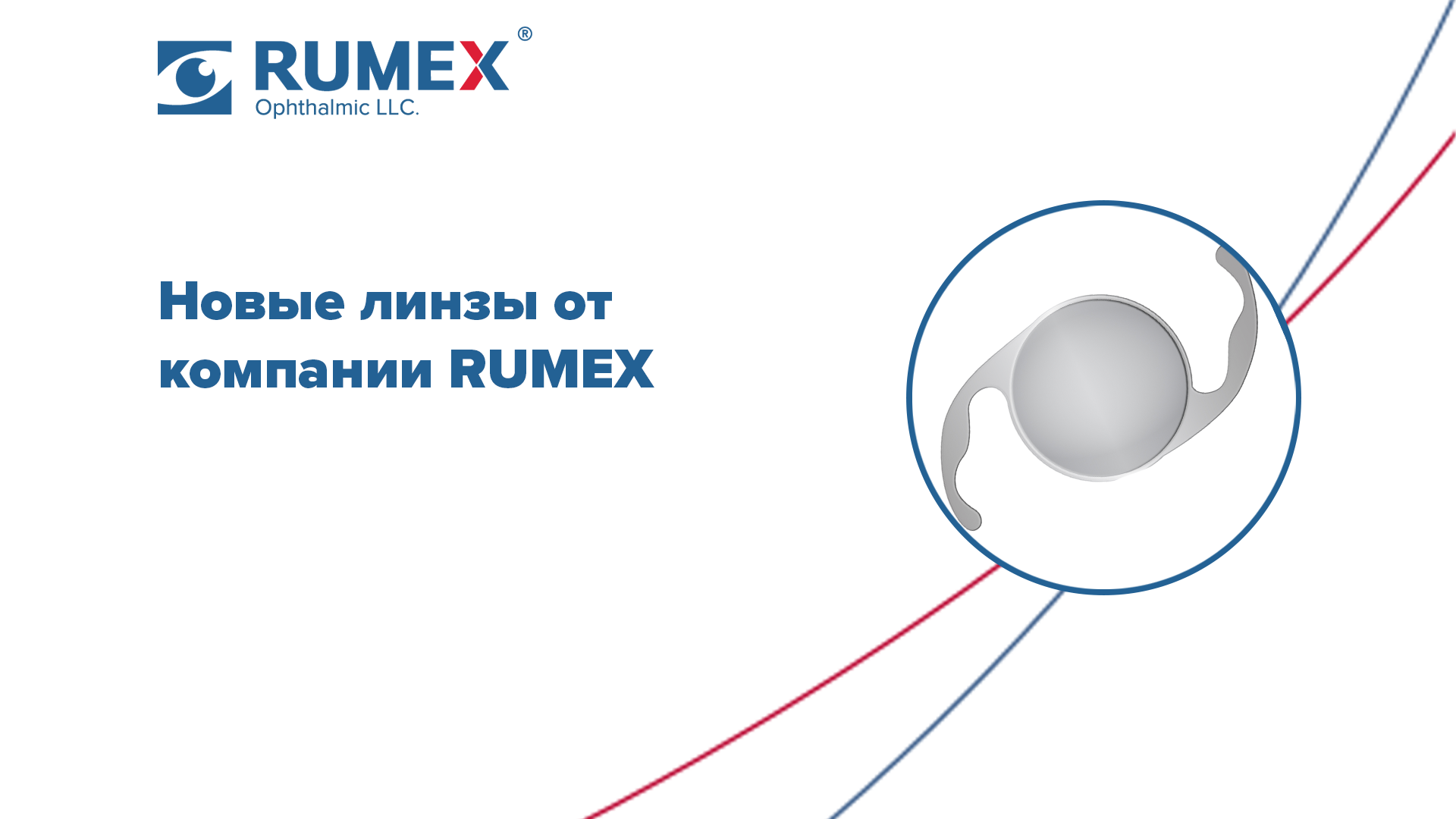 Новые линзы от компании RUMEX